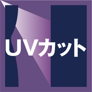 UVカット
