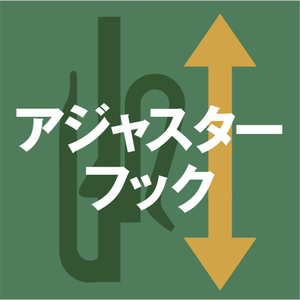 アジャスターフック