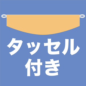 タッセル付き