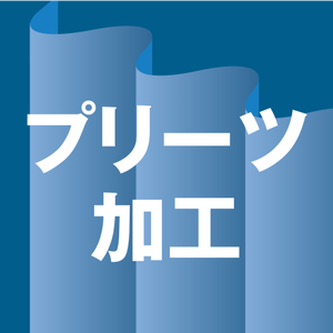 プリーツ加工