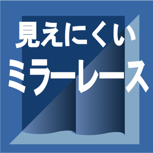 ミラーレース