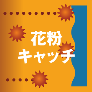 花粉キャッチ