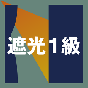 遮光1級
