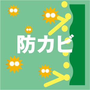 防カビ
