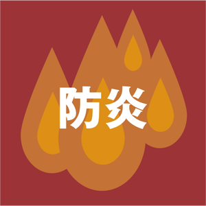 防炎