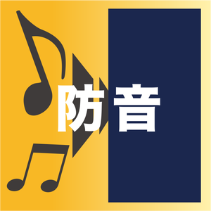 防音