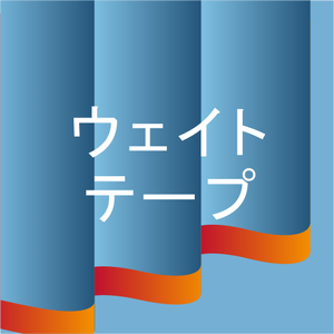 ウェイトテープ