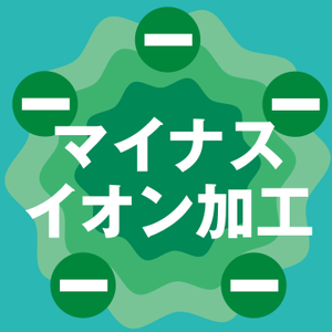 マイナスイオン加工