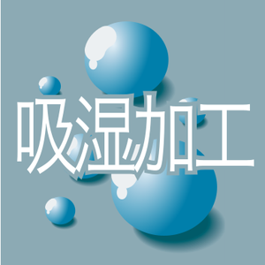 吸湿加工