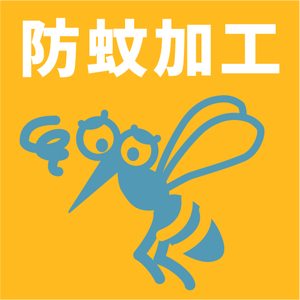 防蚊加工