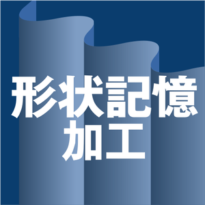 形状記憶加工