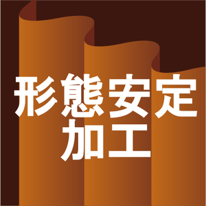 形態安定加工