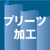 プリーツ加工