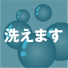 洗えます