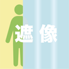 遮像 遮像