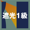 遮光1級