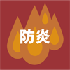 防炎 防炎