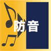 防音 防音