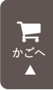 カートへ移動